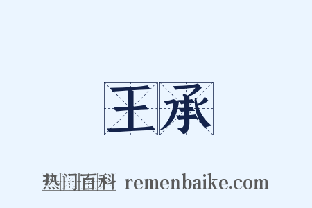 王承是什么意思的图片